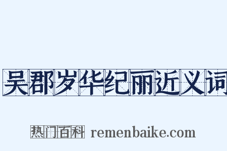 吴郡岁华纪丽近义词是什么意思的图片